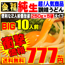 【寒中お見舞い仰天企画】純生10人前！衝撃価格！777円 メ...