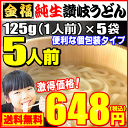 【送料無料】最安値挑戦！1人前食べ切り個包装タイプ！純生讃岐...