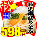 【訳あり?】え!598円 激ウマ 純生 讃岐 うどん ドーン...