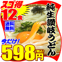 【ギンギラ爆得祭】え?598円!激ウマ純生讃岐うどんがドーン...