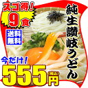 【訳あり?】え!555円 激ウマ 純生 讃岐 うどん ドーン...