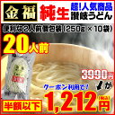 3,990円が⇒クーポン利用で!1,212円!金福 純生 讃岐 うどん 20人前 生さぬきうどんギ
