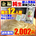 送料無料 金福 純生 讃岐 うどん 最大12人前 つゆ付き ...