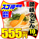 【訳あり?】え!555円 純生讃岐うどんが今だけスゴ得価格で...