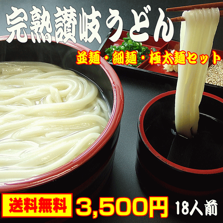 【送料無料】つゆなし半生完熟讃岐うどん並麺・細麺・超極太麺セ...