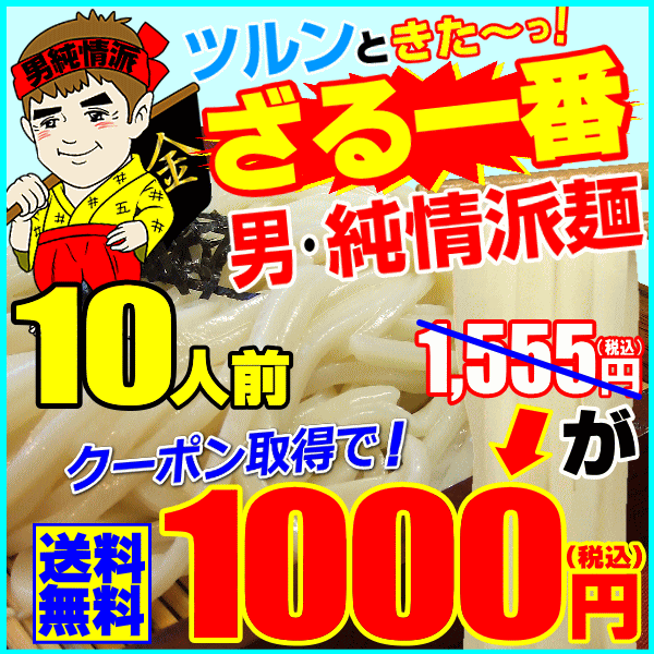 【新発売】ツルンときた〜っ！イイ男・純情派麺10人前セット1...