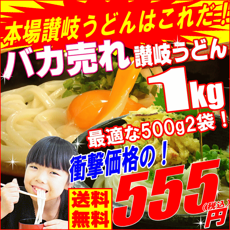 500g×2袋！合計ナント1kg！バカ売れ讃岐うどんセット　期間限定メール便！完熟又は純生讃岐うどん！しかも1箇所5個以上なら宅配便で！便利な500g2袋でナント合計1kg