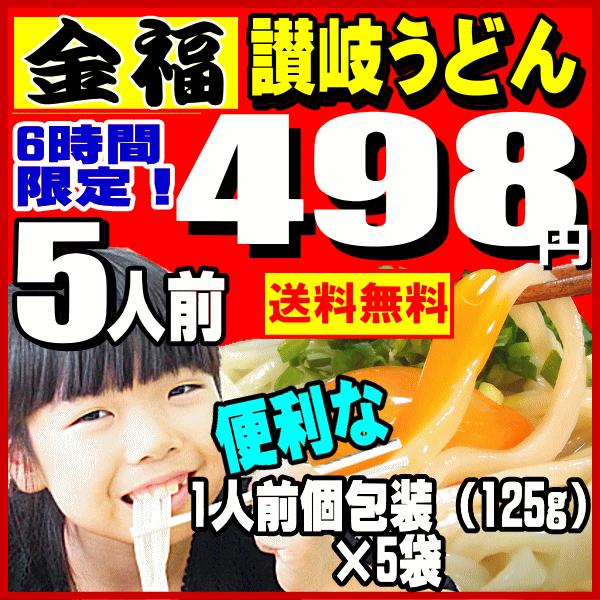 香川から本場讃岐うどんをお届け！メール便【送料無料】ご利用回数無制限！激ウマ完熟讃岐うどんがメール便で楽しめる！5人前、4人前つゆ付【送料無料】完熟金福讃岐うどん半生讃岐うどんセットメール便【さぬきうどん】香川【RCP】6時間限定