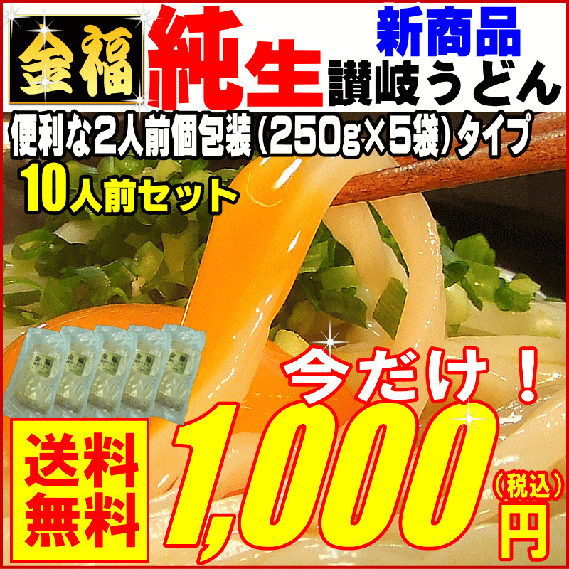 新登場【送料無料】激ウマ・純生！讃岐うどんド〜ンと1.25k...