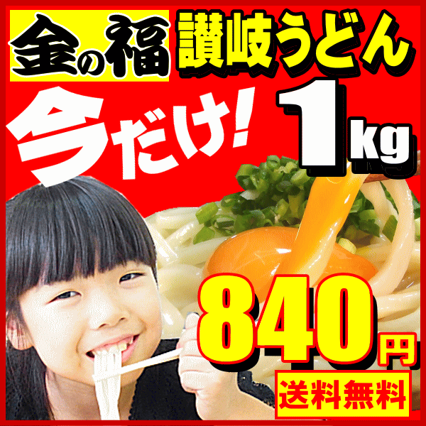 1,000万食の実力!金の福完熟うどん1kg！【500g×2...