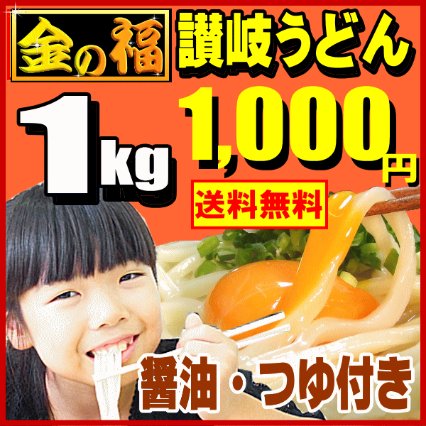 ドーンと1kg【送料無料】金の福讃岐うどん（新商品）醤油・つ...