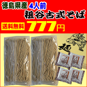 メール便【送料無料】徳島県産祖谷古式そばつゆ付きセット（4人...