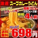 サラリ味＆とろ〜り味・・2通りの味が楽しめる激選スープカレーうどん！ナント！698円【RCP】スープカレーうどん【メール便】【送料無料】 ランキングお取り寄せ