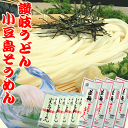 【送料無料】まるごと涼味セット（半生讃岐うどん・手延べ小豆島...