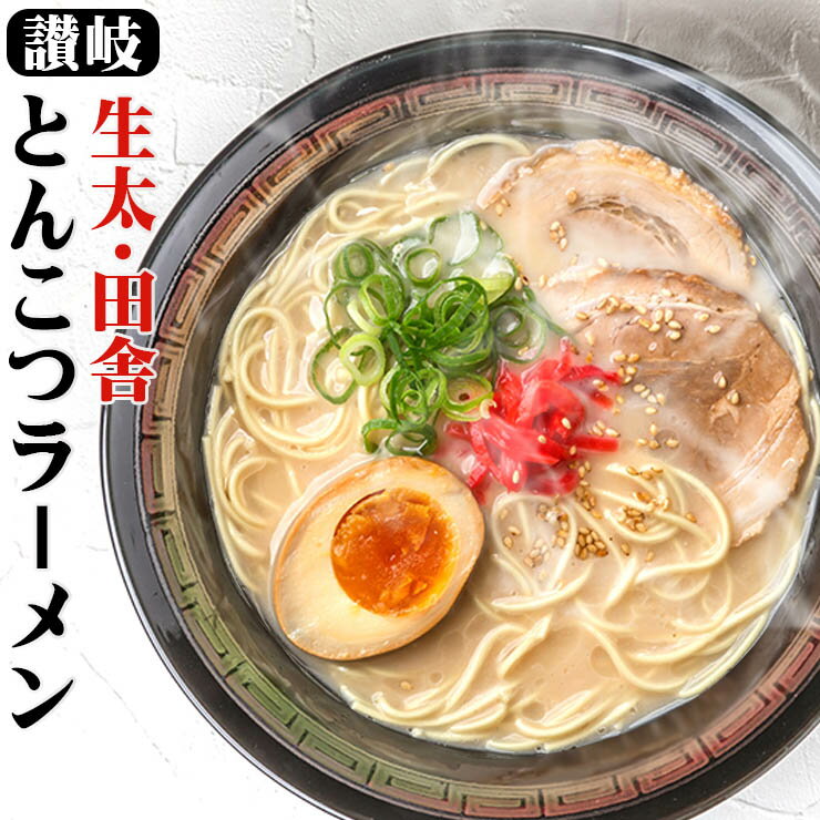 【ポッキリ1000円祭】 讃岐 生太 田舎 とんこつラーメン4食セット ポイント消化 お取り寄せ 送料無料 ネコポス お試し ぽっきり 有名店 ★★