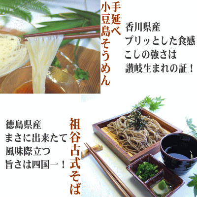 香川県産　徳島県産手延べ小豆島そうめんと祖谷古式そばAセット（つゆなし）【SBZcou1208】10P123Aug12