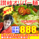 メール便【送料無料】激ウマ新味！讃岐オリパー麺4人前つゆ付【...