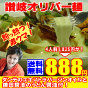 メール便【送料無料】激ウマ新味！讃岐オリパー麺4人前つゆ付【...