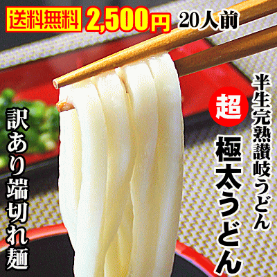 【送料無料】訳あり超極太麺セット（半生讃岐うどん）（20人用）つゆなし讃岐うどん【SBZcou1208】