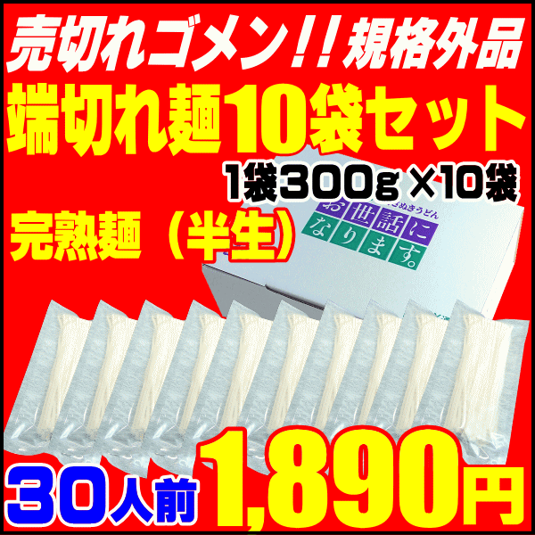 訳あり並麺端切れ麺10袋30人前セットが闇市価格で1890円 1人前ナント63円 ...:komatuyamenbox:10000518