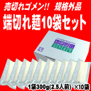 アウトレット　訳あり　並麺端切れ麺10袋25人前セット製造過程で麺線が短くなったうどんが数本入って正規商品にはならなかった商品を、限定数量で特別販売！300g×10袋