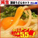 純生讃岐うどんセットり20人用クーポン獲得で4,150円がナント1,111円1人前当り55円本日1日限り生さぬきうどん5日限り！香川県の本場讃岐うどん！20人前つゆなし、16人前つゆあり純生讃岐うどん並切麺！通常価格4,150円がクーポン使って1,111円！