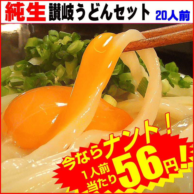 純生讃岐うどんセットり20人用【楽ギフ_包装】生さぬきうどん