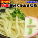 【送料無料】純生讃岐うどんつゆなしセット得盛り10人用【楽ギ...