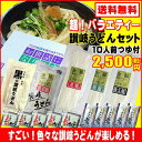 送料無料 超!バラエティー讃岐うどん(10人前)お中元 お歳...