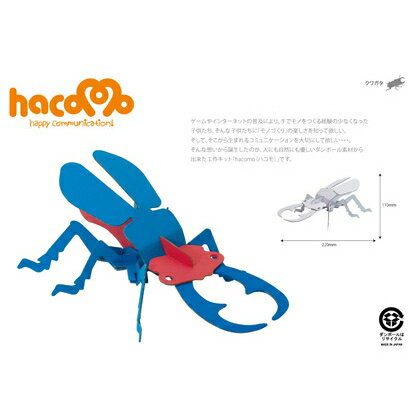 ハコモ クワガタムシ白 ダンボール おもちゃ 知育玩具 模型 インテリアホビー 趣味 コレクション ダンボールアート