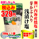 【瀬戸内海産焼塩】「芽かぶ入り　あさ漬け塩」290g愛媛県産...