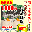 【送料込み】賞味期限1年メチャ激ウマ【瀬戸内海産焼塩】「芽か...