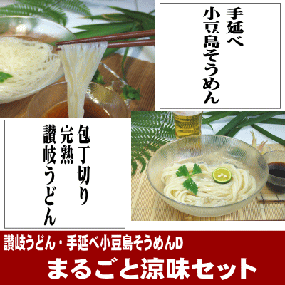 【送料無料】まるごと涼味セット（讃岐うどん・手延べ小豆島そうめんD）【SBZcou1208】10P123Aug12讃岐うどんと日本三大そうめんの手延べ小豆島そうめんがおいしいセットでご注文いただけます！【送料無料】