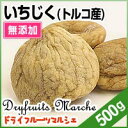 イチジク(トルコ産) 500g ドライフルーツ 無添加 砂糖不使用