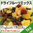 ドライフルーツミックス【1kg】 6種のドライフルーツ