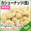 カシューナッツ(生) 1kg 無添加 ナッツ