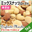 ミックスナッツ 無塩 素焼き 1kg 4種類の贅沢