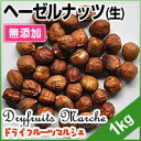 ヘーゼルナッツ(生) 1kg 無添加