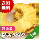 無添加・無加糖ドライパイン 1kg【送料無料】※ポスト投函 ※到着日時指定不可 ※代引き