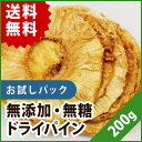 【ポスト投函・送料無料】無添加ドライパイン お試しセット200g ※5/29〜6/12(土日祝を除く)に順次出荷 ドライパイナップル 無添加 砂糖不使用 ドライフルーツ ※日時指定不可 ※代引き不可