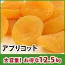 アプリコット(あんず) 12.5kg ドライフルーツ