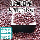 【送料無料】新北海道産 大納言小豆 2合入(約280g)...