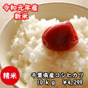 【令和元年産】千葉県産菜の花こしひかりつきたて白米10kg(...