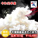 【令和元年産】千葉県産あきたこまち玄米30kg(10kg×3...