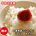 【令和元年産】千葉県産菜の花こしひかりつきたて白米10kg(...