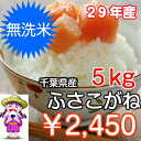 【30年産 新米!】無洗米 ふさこがね 5kgおいしい♪手間...