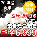 【30年産 新米入荷!】千葉県産あきたこまち玄米20kg(1...