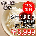 【30年産 新米入荷!】千葉県産 コシヒ...