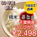 【30年産】千葉県産 コシヒカリ つきたて白米 5kg生産者...