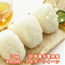 【30年産】千葉県産 ミルキークイーンつきたて10kg(5kg×2)数に限りがあります♪送料無料♪※送料無料地域に除外があります※北海道・九州:+400円